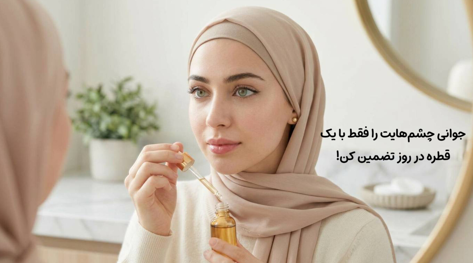 اهمیت استفاده از کرم دور چشم