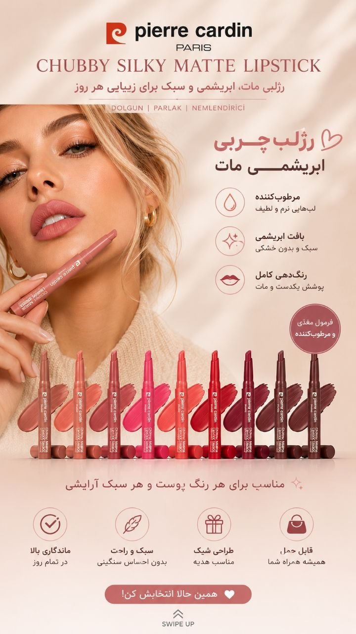 رژلب لب جامد مات مدادی پیرکاردین
